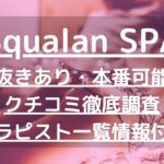 【立川】Squalan SPA（スクワランスパ）で抜きあり調査｜中山は本番可能なのか？【抜けるセラピスト一覧】
